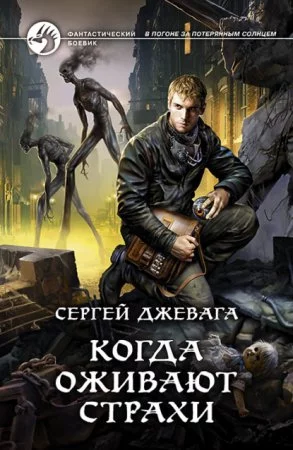 постер аудиокниги Когда оживают Страхи