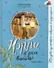 постер аудиокниги Кэрри в дни войны