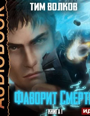 постер аудиокниги Фаворит Смерти 1. Фаворит Смерти - Тим Волков