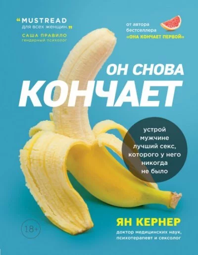 постер аудиокниги Он снова кончает. Устрой мужчине лучший секс, которого у него никогда не было - Ян Кернер