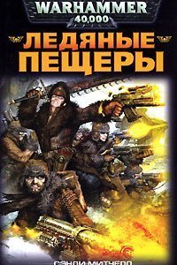 Кайафас Каин 2 Ледяные пещеры - Сэнди Митчелл