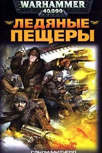 постер аудиокниги Кайафас Каин 2 Ледяные пещеры - Сэнди Митчелл