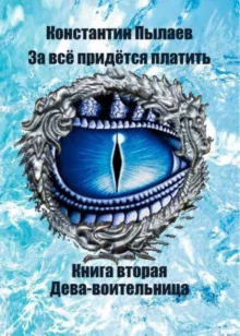 постер аудиокниги За всё придётся платить. Книга вторая. Дева-воительница