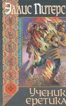 постер аудиокниги Ученик еретика