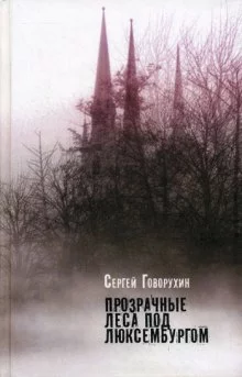 постер аудиокниги Прозрачные леса под Люксембургом