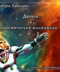 постер аудиокниги Далила и космический монтажник - Роберт Хайнлайн