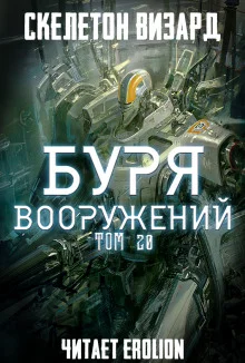 постер аудиокниги Буря Вооружений. Том 20