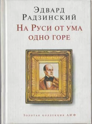 постер аудиокниги На Руси от ума одно горе - Эдвард Радзинский
