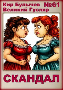 постер аудиокниги Скандал