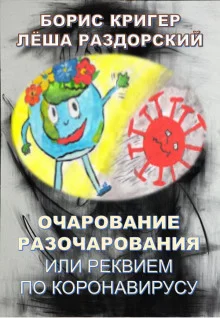 постер аудиокниги Очарование разочарования или реквием по коронавирусу