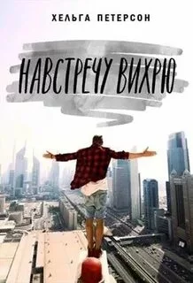 постер аудиокниги Навстречу вихрю - Петерсон Хельга