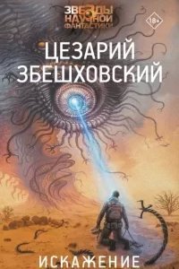 Рамма. Искажение - Цезарий Збешховский
