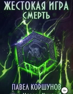 постер аудиокниги Мир Нории 3. Жестокая игра. Смерть - Павел Коршунов