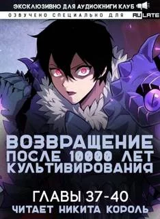 постер аудиокниги Возвращение после 10000 лет культивирования - Gang Li You Mi