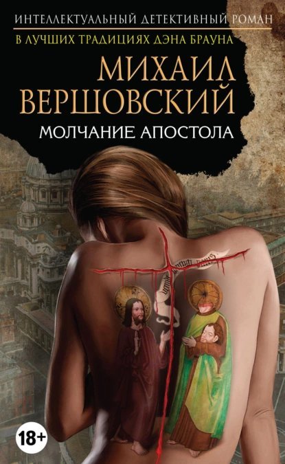 постер аудиокниги Молчание апостола - Вершовский Михаил