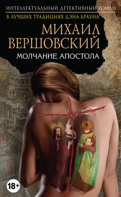 постер аудиокниги Молчание апостола - Вершовский Михаил