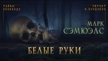 постер аудиокниги Белые руки
