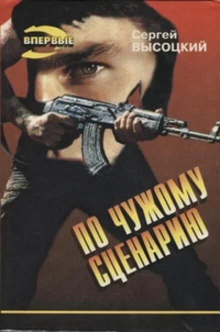 постер аудиокниги По чужому сценарию - Сергей Высоцкий