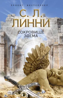 постер аудиокниги Сокровище Эдема