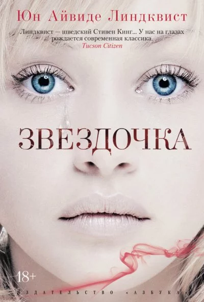 постер аудиокниги Звёздочка - Юн Айвиде Линдквист