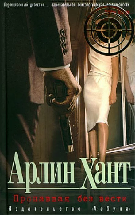 постер аудиокниги Пропавшая без вести - Арлин Хант