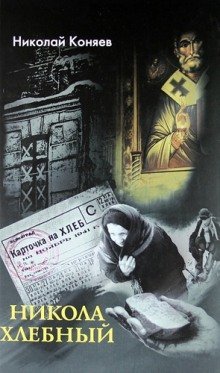 постер аудиокниги Никола Хлебный