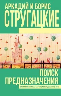 постер аудиокниги Поиск предназначения, или Двадцать седьмая теорема этики - С. Витицкий