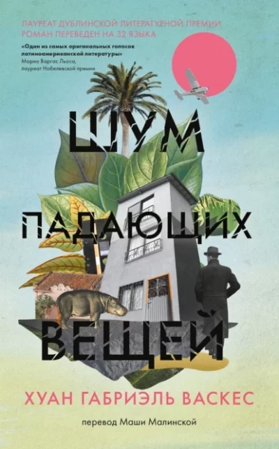 постер аудиокниги Шум падающих вещей - Хуан Габриэль Васкес