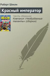 постер аудиокниги Красный император - Роберт Шекли