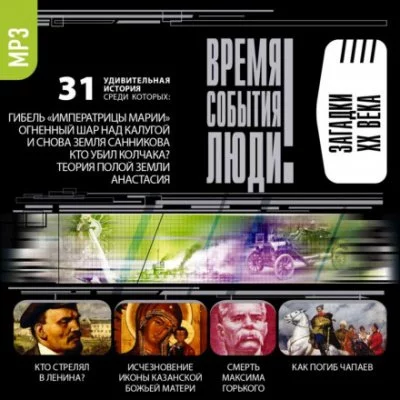 постер аудиокниги Загадки XX века