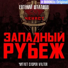 постер аудиокниги Чекист 5. Западный рубеж - Евгений Шалашов