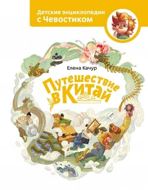 Детские энциклопедии с Чевостиком. Путешествие в Китай - Елена Качур