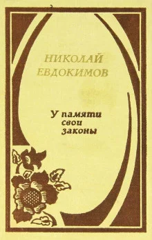 постер аудиокниги У памяти свои законы
