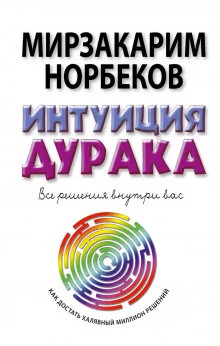 постер аудиокниги Тренировка интуиции