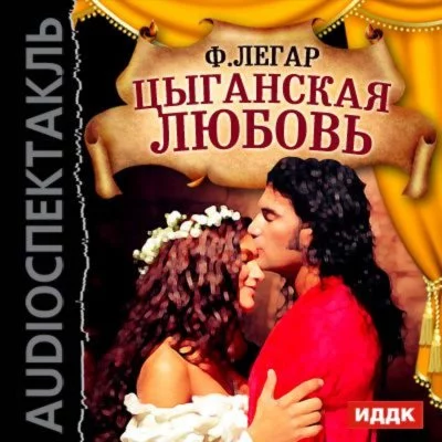 постер аудиокниги Цыганская любовь (оперетта) - Франц Легар