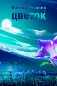 постер аудиокниги Цветок - Виктор Лугинин