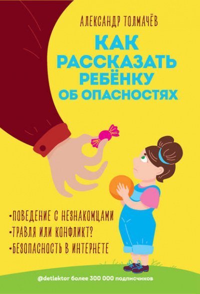 постер аудиокниги Как рассказать ребенку об опасностях - Александр Толмачев