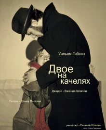 постер аудиокниги Двое на качелях