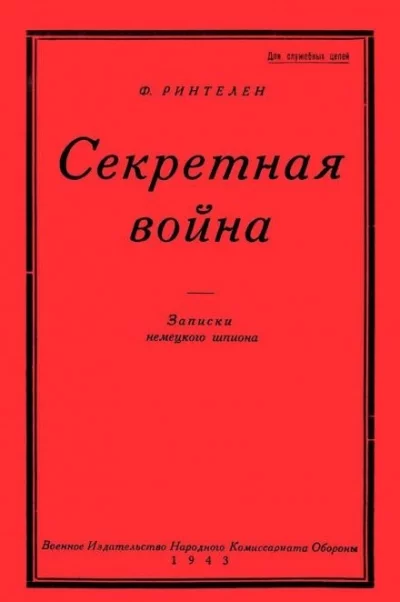 постер аудиокниги Секретная Война. Записки немецкого шпиона - Франц фон Ринтелен