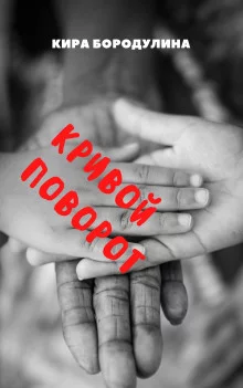 постер аудиокниги Кривой поворот