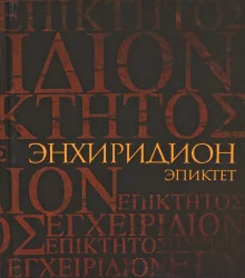 постер аудиокниги Энхиридион: краткое руководство к нравственной жизни