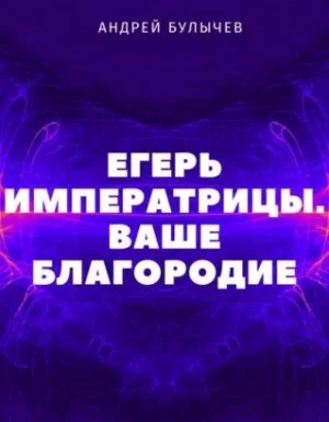 постер аудиокниги Егерь Императрицы 2. Ваше Благородие - Андрей Булычев