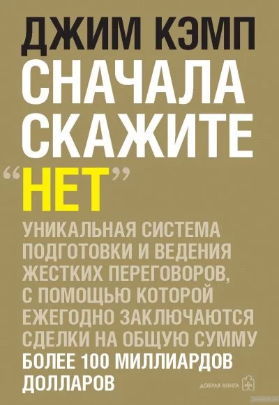 постер аудиокниги Сначала скажите "нет" - Джим Кэмп