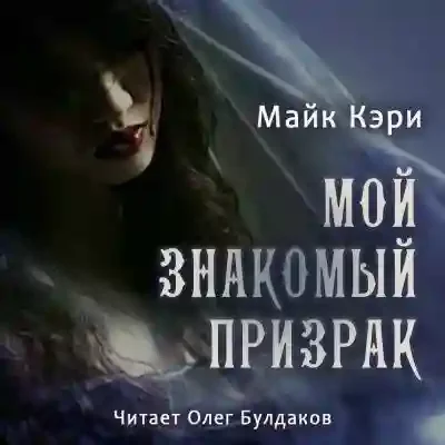 постер аудиокниги Мой знакомый призрак