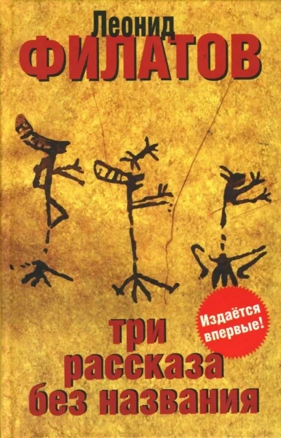 постер аудиокниги Три рассказа без названия (сборник) - Леонид Филатов
