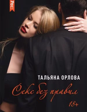 постер аудиокниги Секс без правил - Тальяна Орлова