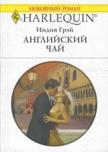 постер аудиокниги Английский чай