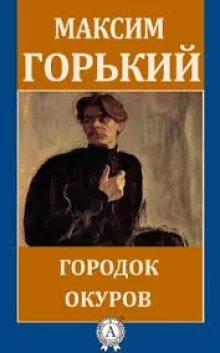 постер аудиокниги Городок Окуров