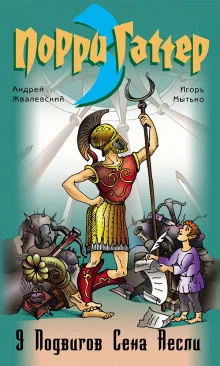 постер аудиокниги Девять подвигов Сена Аесли. Подвиги 1-4