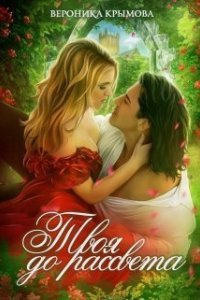 Твоя до рассвета - Вероника Крымова